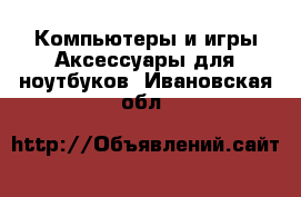 Компьютеры и игры Аксессуары для ноутбуков. Ивановская обл.